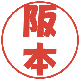 阪本の電子印鑑｜ポップ体