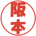 阪本の電子印鑑｜ポップ体｜縮小版