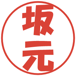 坂元の電子印鑑｜ポップ体
