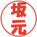 坂元の電子印鑑｜ポップ体｜縮小版