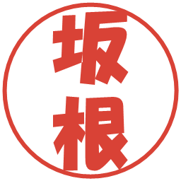 坂根の電子印鑑｜ポップ体