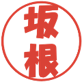 坂根の電子印鑑｜ポップ体｜縮小版