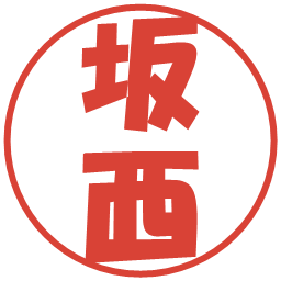 坂西の電子印鑑｜ポップ体