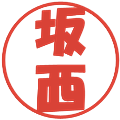 坂西の電子印鑑｜ポップ体｜縮小版