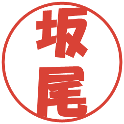 坂尾の電子印鑑｜ポップ体