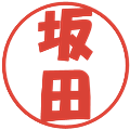 坂田の電子印鑑｜ポップ体｜縮小版