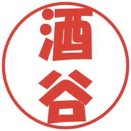 酒谷の電子印鑑｜ポップ体