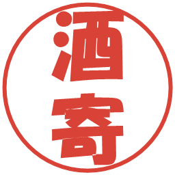 酒寄の電子印鑑｜ポップ体