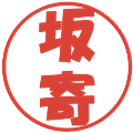 坂寄の電子印鑑｜ポップ体｜縮小版