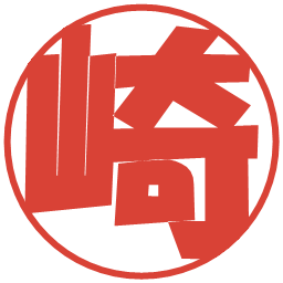 崎の電子印鑑｜ポップ体
