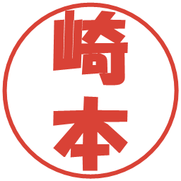 崎本の電子印鑑｜ポップ体