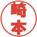 崎本の電子印鑑｜ポップ体｜縮小版