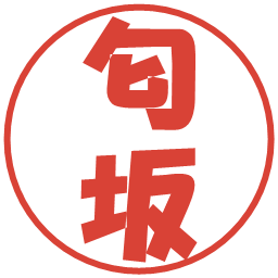 匂坂の電子印鑑｜ポップ体