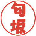 匂坂の電子印鑑｜ポップ体｜縮小版