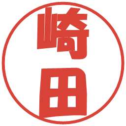崎田の電子印鑑｜ポップ体