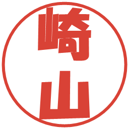 崎山の電子印鑑｜ポップ体