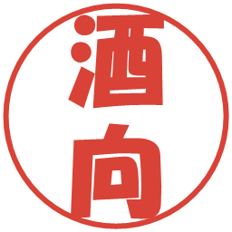 酒向の電子印鑑｜ポップ体