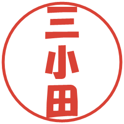 三小田の電子印鑑｜ポップ体
