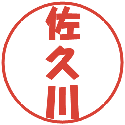 佐久川の電子印鑑｜ポップ体