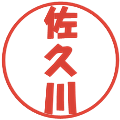 佐久川の電子印鑑｜ポップ体｜縮小版