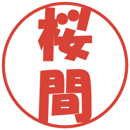 桜間の電子印鑑｜ポップ体