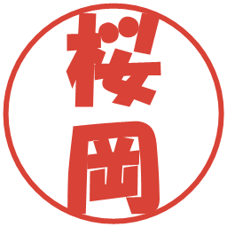 桜岡の電子印鑑｜ポップ体
