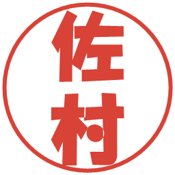 佐村の電子印鑑｜ポップ体