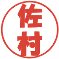 佐村の電子印鑑｜ポップ体｜縮小版