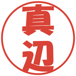 真辺の電子印鑑｜ポップ体