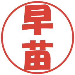 早苗の電子印鑑｜ポップ体