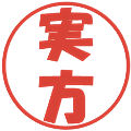 実方の電子印鑑｜ポップ体｜縮小版