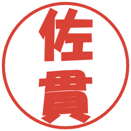 佐貫の電子印鑑｜ポップ体