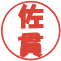 佐貫の電子印鑑｜ポップ体｜縮小版