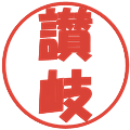 讃岐の電子印鑑｜ポップ体｜縮小版