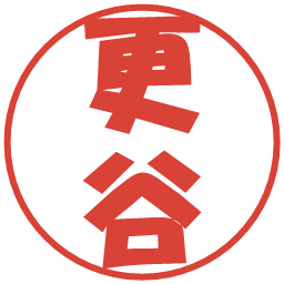 更谷の電子印鑑｜ポップ体