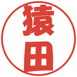 猿田の電子印鑑｜ポップ体