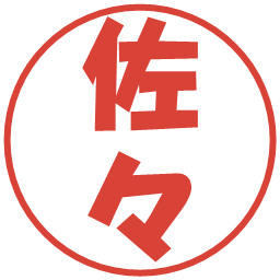 佐々の電子印鑑｜ポップ体
