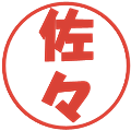 佐々の電子印鑑｜ポップ体｜縮小版