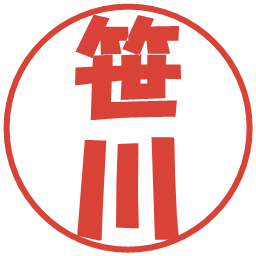 笹川の電子印鑑｜ポップ体
