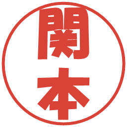 関本の電子印鑑｜ポップ体