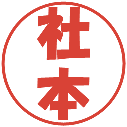 社本の電子印鑑｜ポップ体