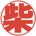 柴の電子印鑑｜ポップ体｜縮小版