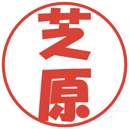 芝原の電子印鑑｜ポップ体