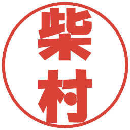 柴村の電子印鑑｜ポップ体
