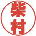 柴村の電子印鑑｜ポップ体｜縮小版
