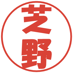 芝野の電子印鑑｜ポップ体