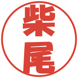 柴尾の電子印鑑｜ポップ体