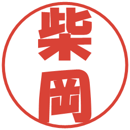 柴岡の電子印鑑｜ポップ体