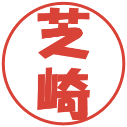 芝崎の電子印鑑｜ポップ体
