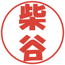 柴谷の電子印鑑｜ポップ体
